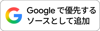 Googleで優先ソースとして追加