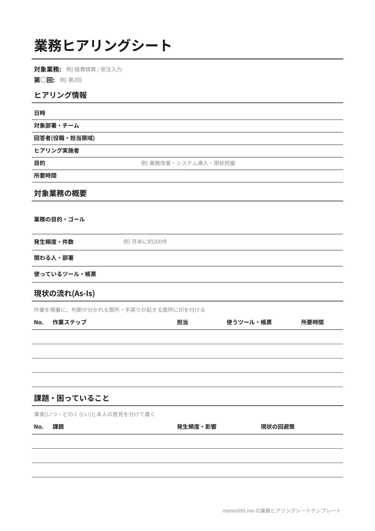 業務ヒアリングシートテンプレート(シンプル)の1ページ目