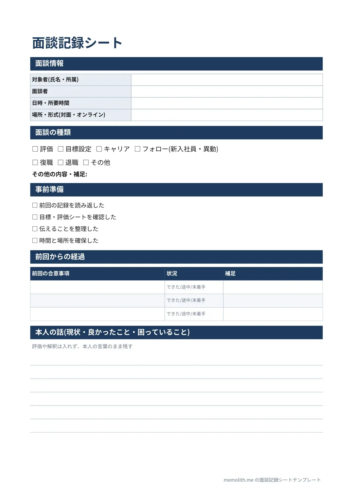 面談記録シートテンプレート(見やすい)の1ページ目