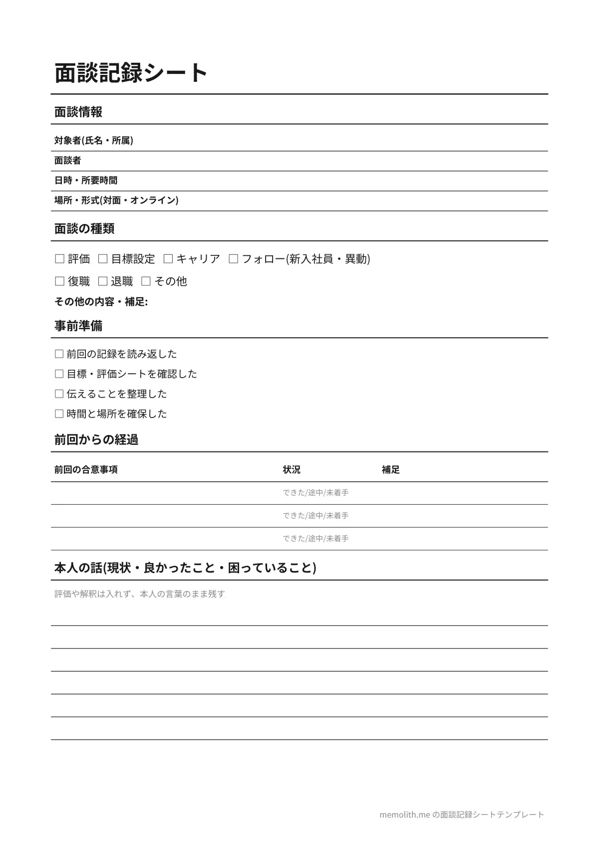 面談記録シートテンプレート(シンプル)の1ページ目