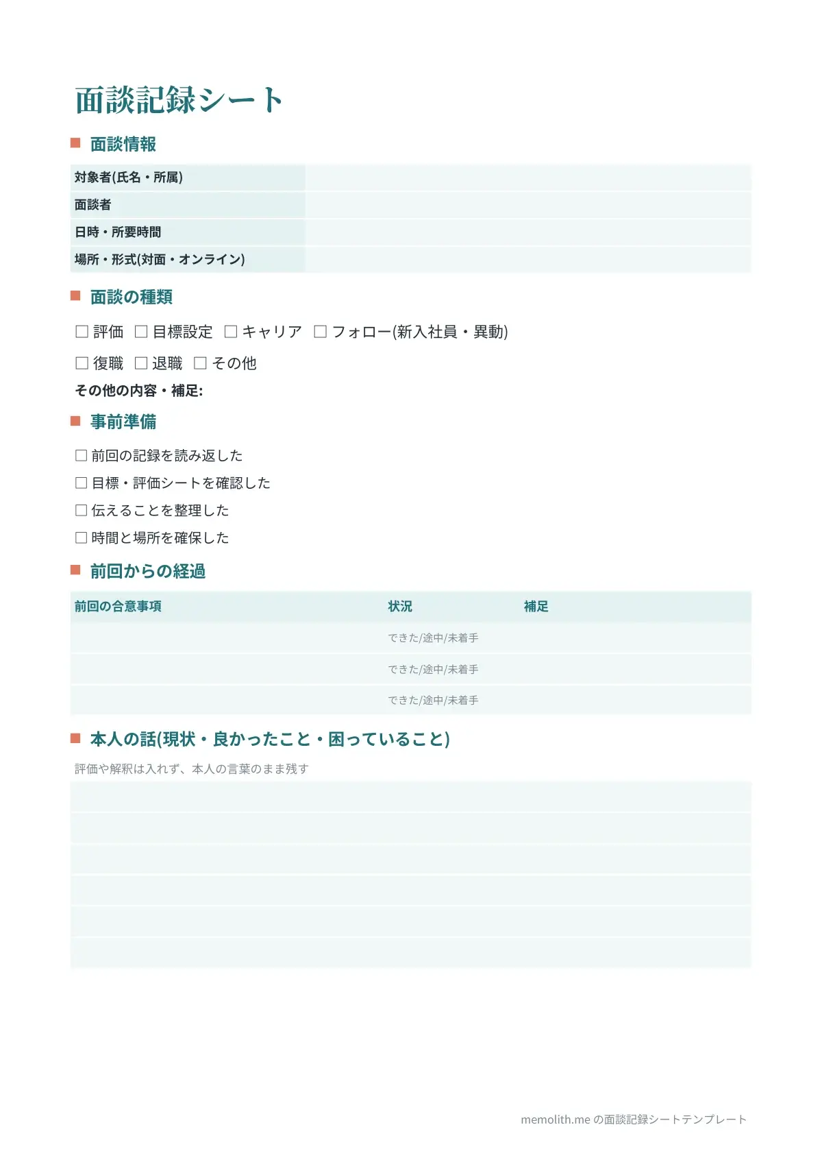 面談記録シートテンプレート(おしゃれ)の1ページ目