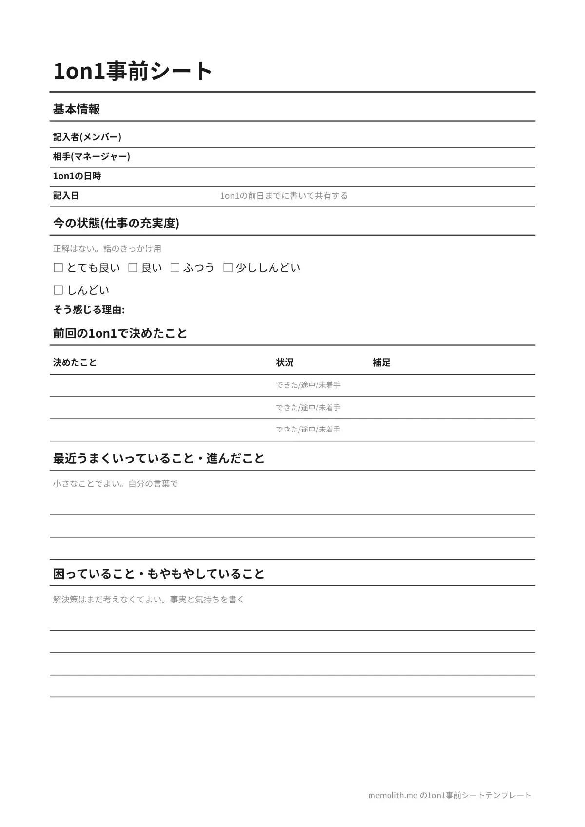 1on1事前シートテンプレート(シンプル)の1ページ目