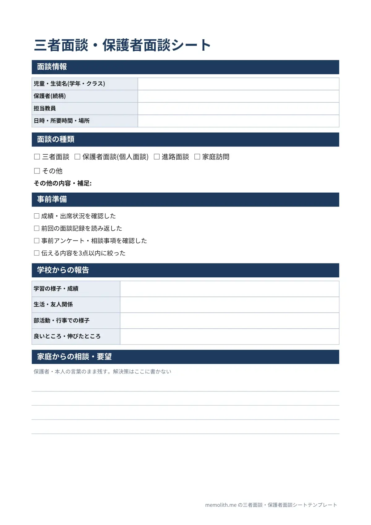 三者面談・保護者面談シートテンプレート(見やすい)の1ページ目