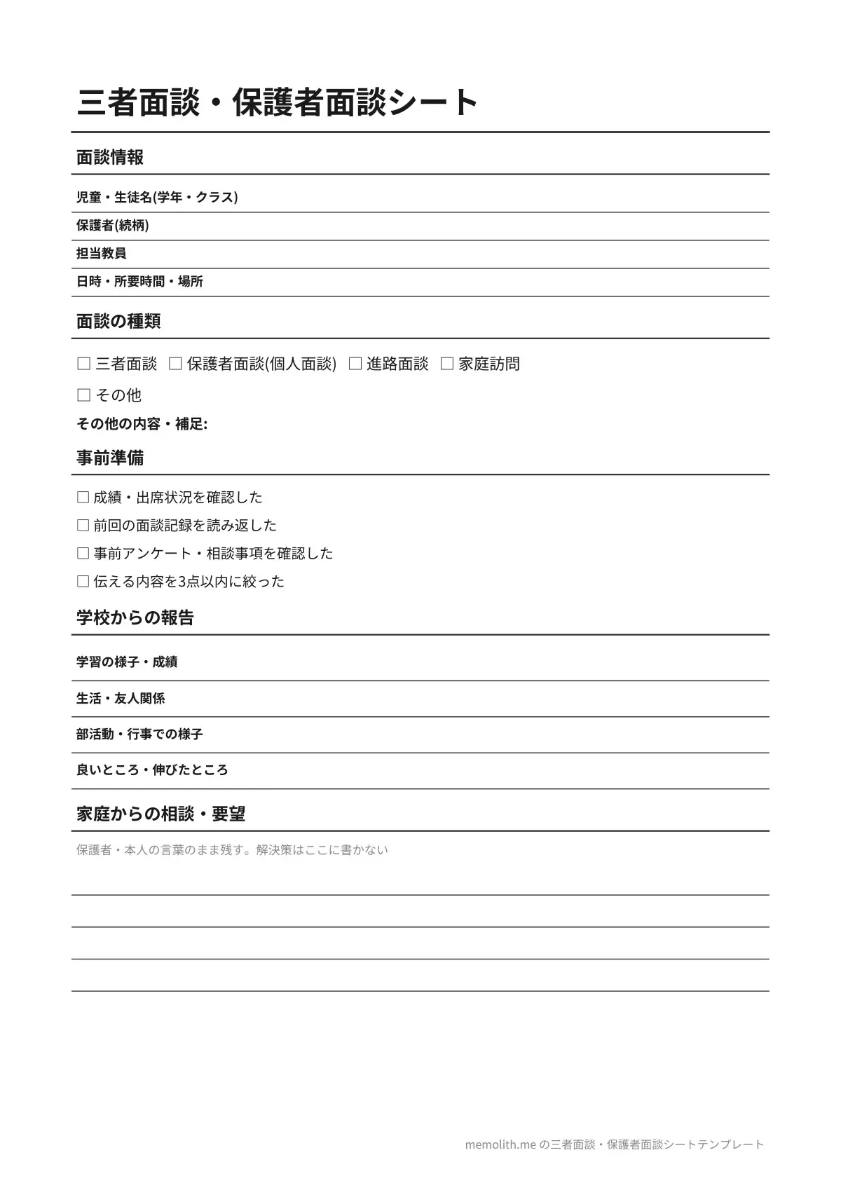 三者面談・保護者面談シートテンプレート(シンプル)の1ページ目