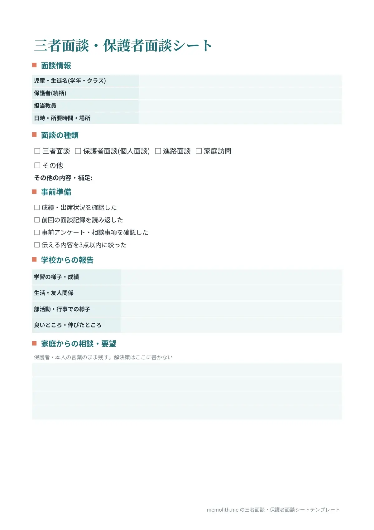 三者面談・保護者面談シートテンプレート(おしゃれ)の1ページ目