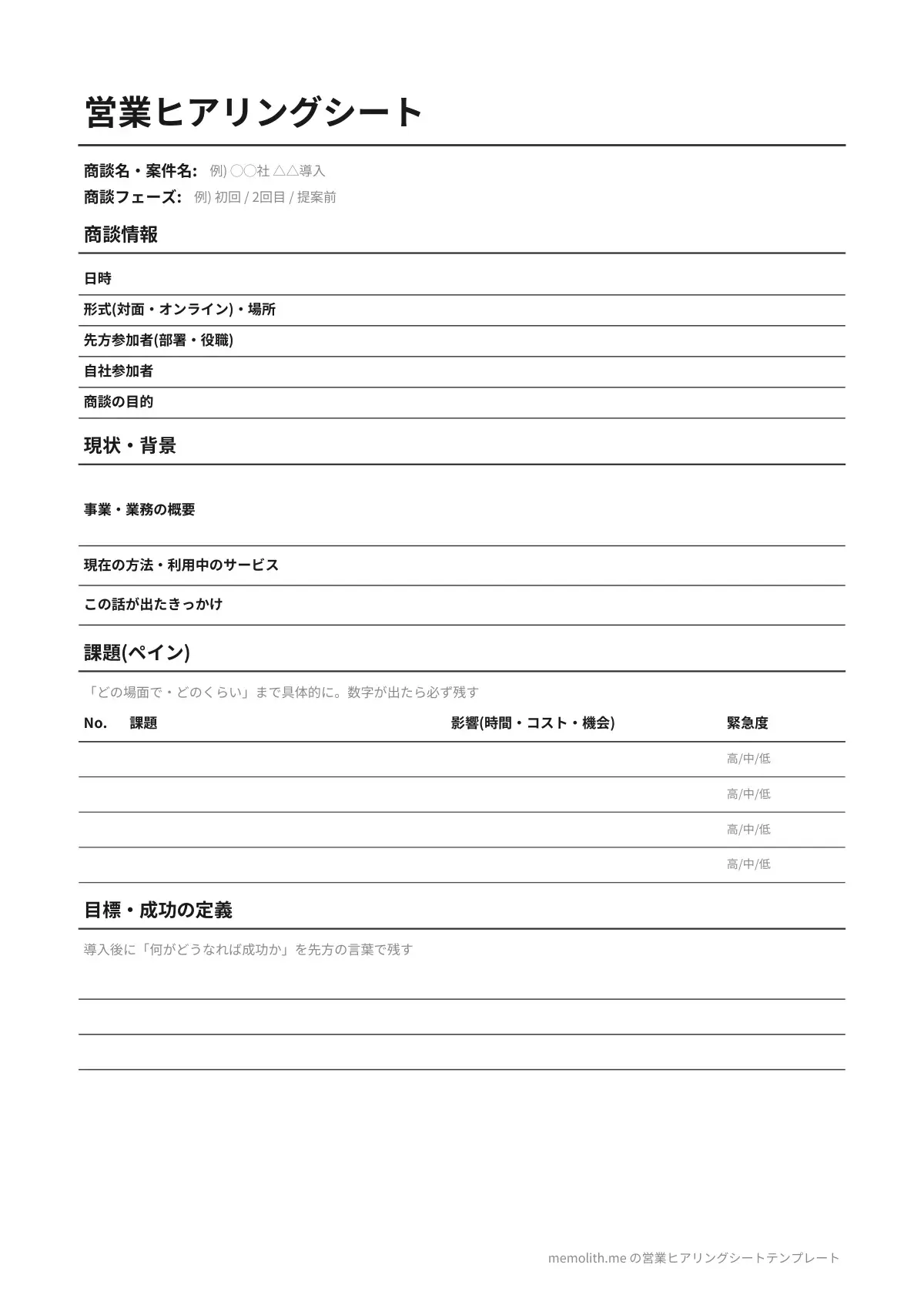 営業ヒアリングシートテンプレート(シンプル)の1ページ目