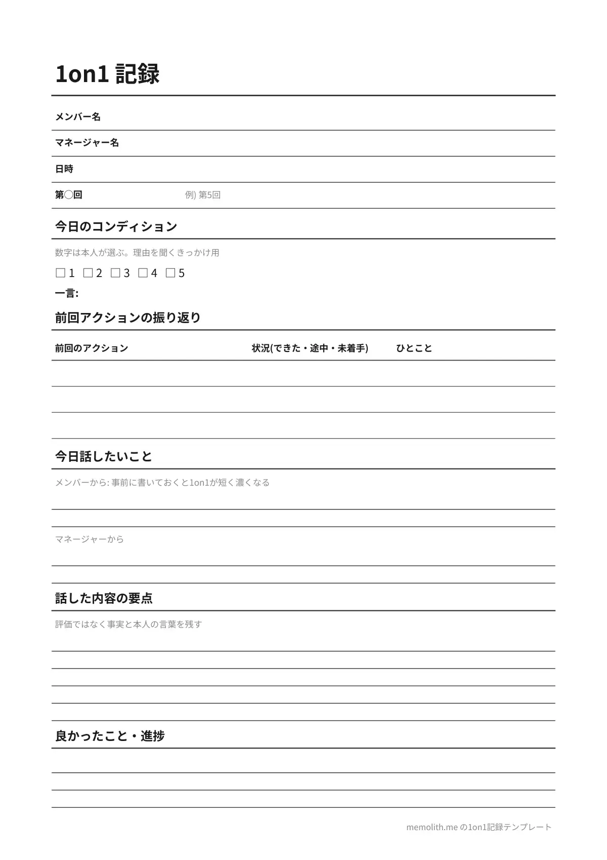 1on1記録テンプレート(シンプル)の1ページ目